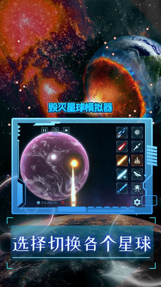 毁灭星球模拟器手机版 v1.0.2 安卓版2