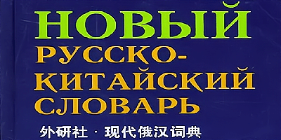 俄语词典软件