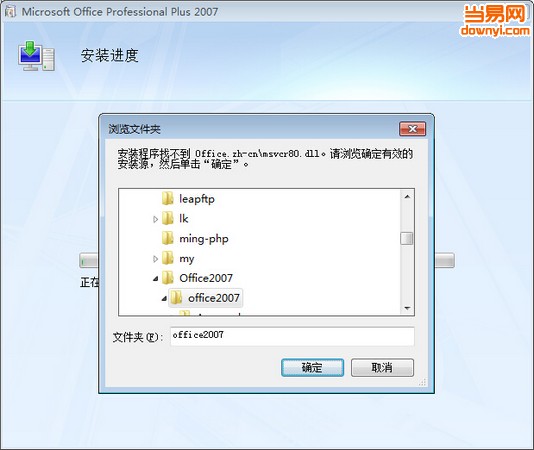 安装程序找不到office.zh-cn/msvcr80.dll