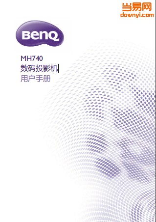 明基benq mh740投影仪使用手册 截图0