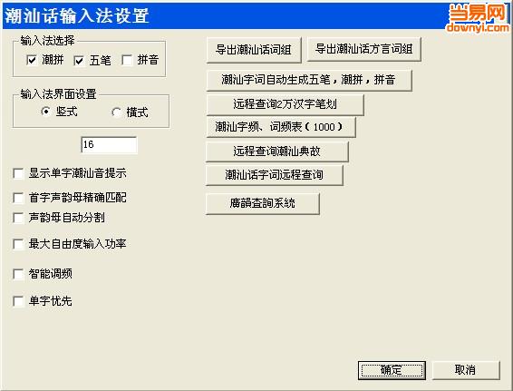 潮汕话输入法软件 v6.0 最新版