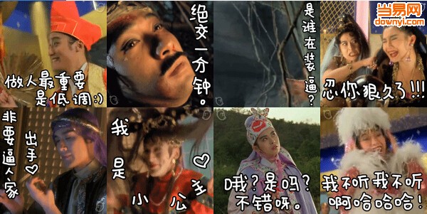 东成西就qq表情包