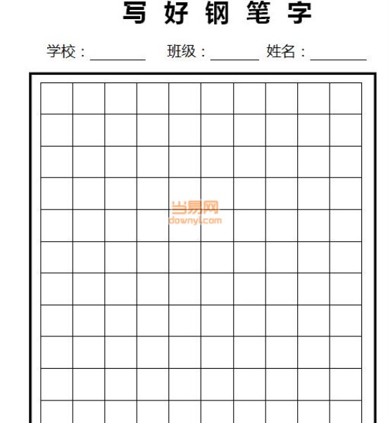 钢笔字帖模板 word打印版0