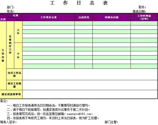 工作日志表格模板