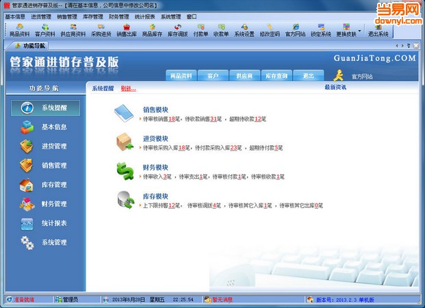 管家通进销存qg678钱柜678娱乐官网普及版