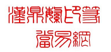 汉鼎繁印篆字体