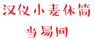 汉仪方叠体简字体