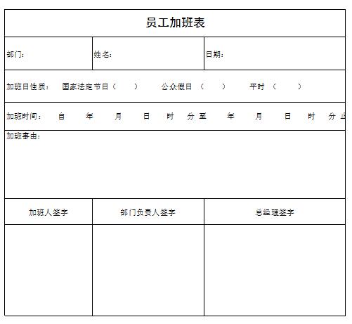 员工加班单表格下载-公司员工加班表模板下载excel版-当易网