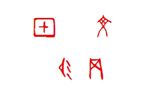 甲骨文字体