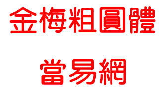 金梅粗圆体字体