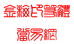 金梅印篆体字体