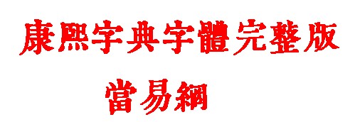 康熙字典字体