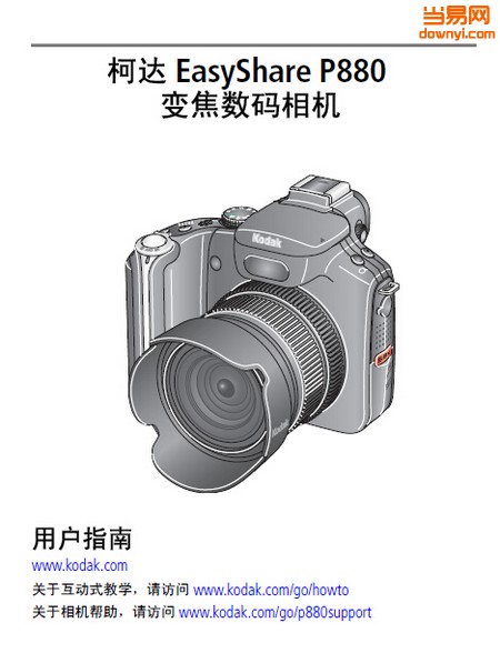 Kodak柯达EasyShare P880数码相机说明书 pdf电子版0