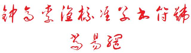 钟齐李洤标准草书书法字体符号 ttf免费版1