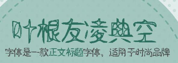 叶根友凌典空字体