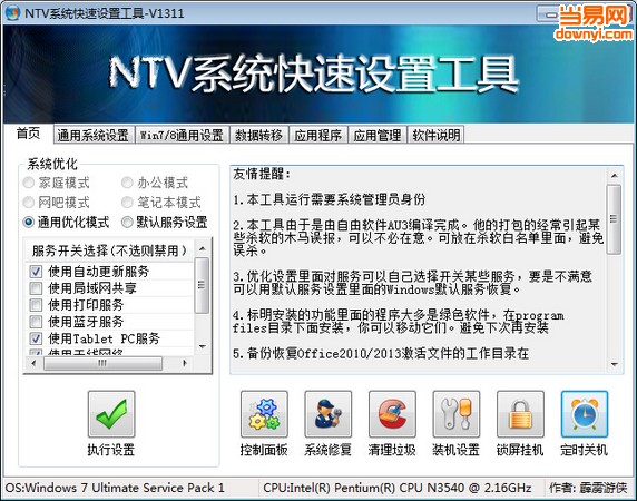 ntv系统快速设置工具