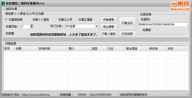 轻轻微信二维码采集精灵