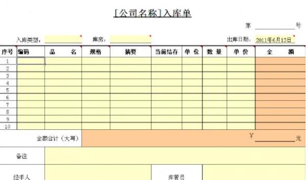 excel入库单模板 免费版