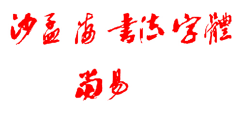 沙孟海书法字体