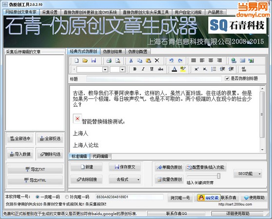 石青伪原创文章生成器 v2.1.7.10 正式版0