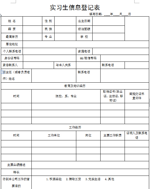 實習生入職信息登記表模板 截圖0