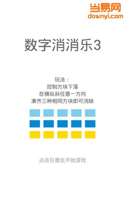 数字消消乐3手机版 截图3