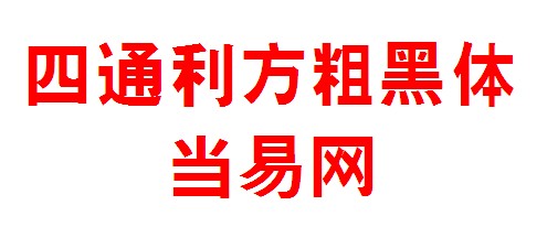 四通利方粗黑简