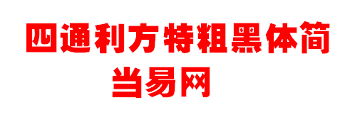 四通利方特粗黑体简