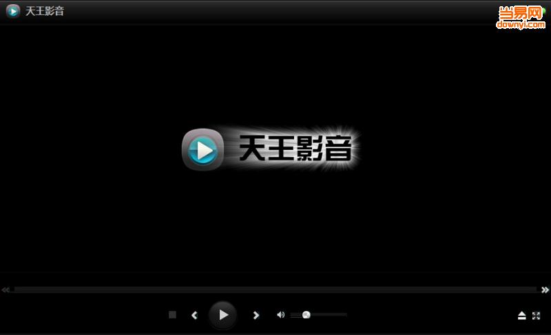 天王影音播放器 天王影音播放器