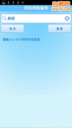 同名同姓查询app v2.0 安卓版