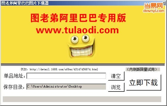 图老弟阿里巴巴图片下载器 v4.0 最新免费版0