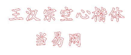 王汉宗空心楷体字体