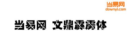 软件标签:  字体 文鼎霹雳体简介: 黑粗体字加上雷劈效果,给人以断裂