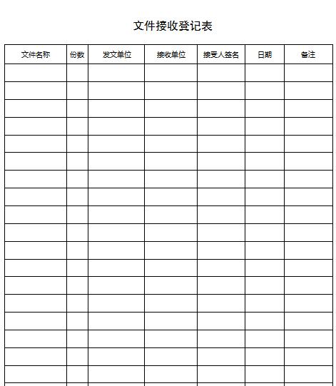 文件收發登記表模板