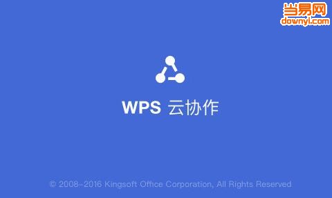 WPS云协作电脑版