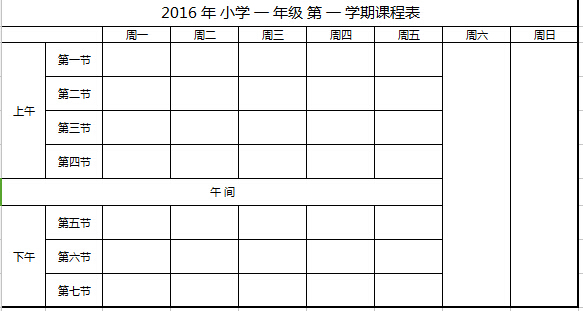 小学生课程表模板excel 小学生课程表表格