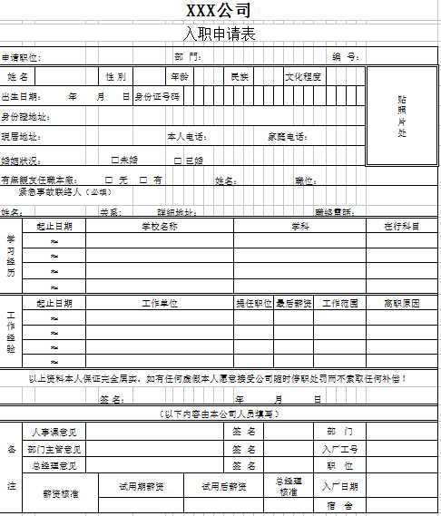 新员工入职申请表模板范文