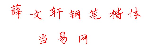 薛文轩钢笔楷体字体 1