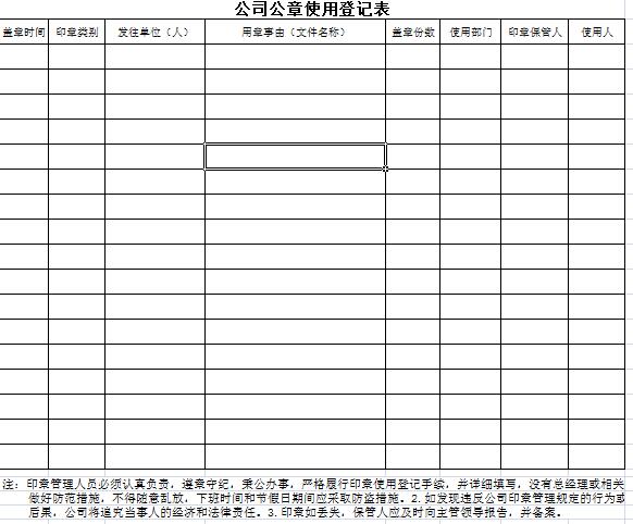 印章使用登记表模板