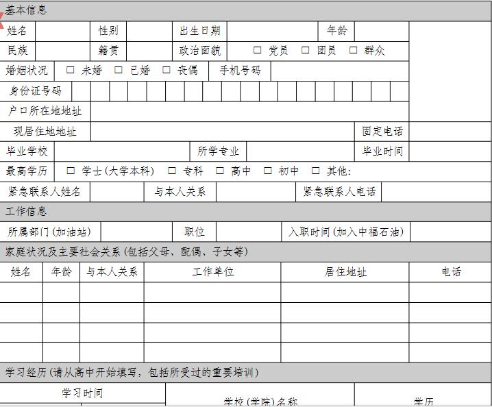 新员工信息登记表模板 word模板0