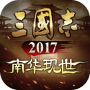 三国志2017最新版本