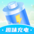 趣味充电软件