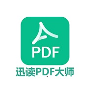 迅讀PDF大師2022最新版