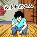 打工模拟器手机版本