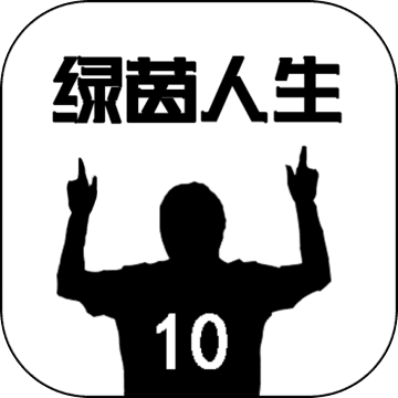 绿茵人生手游版