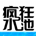 疯狂水池免广告