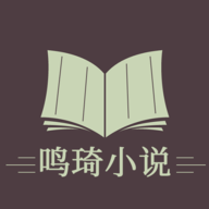 鸣琦小说app