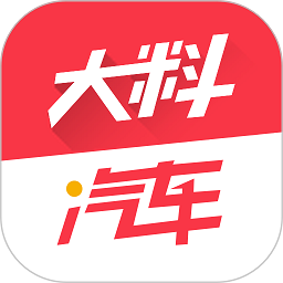 大料汽车app