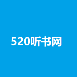 520听书网手机版