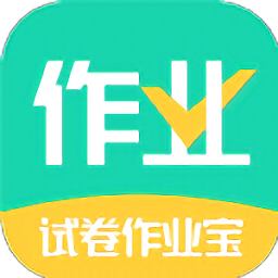 试卷作业宝app